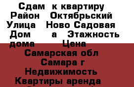 Сдам 1к квартиру › Район ­ Октябрьский › Улица ­ Ново-Садовая › Дом ­ 181а › Этажность дома ­ 16 › Цена ­ 8 500 - Самарская обл., Самара г. Недвижимость » Квартиры аренда   . Самарская обл.